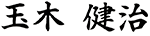 玉木 健治