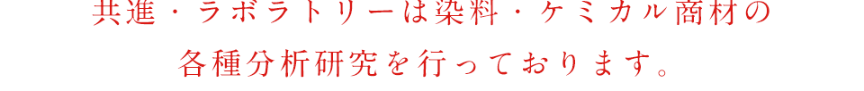 共進・ラボラトリーは染料・ケミカル商材の各種分析研究を行っております。